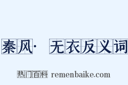 秦风·无衣反义词是什么意思的图片